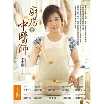 廚房裡的中醫師【城邦讀書花園】