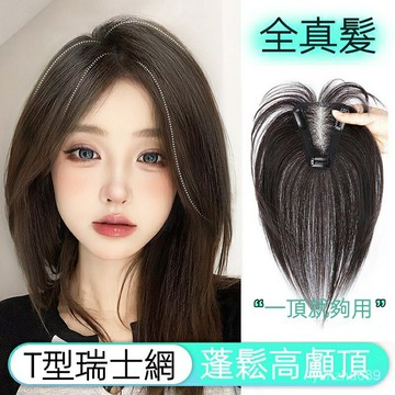 假髮片女 頭頂遮白髮 瑞士網假劉海 全真髮 輕薄 蓬鬆 增髮量 補髮片 假髮 髮飾 假髮 蓬鬆 髮飾 增髮量