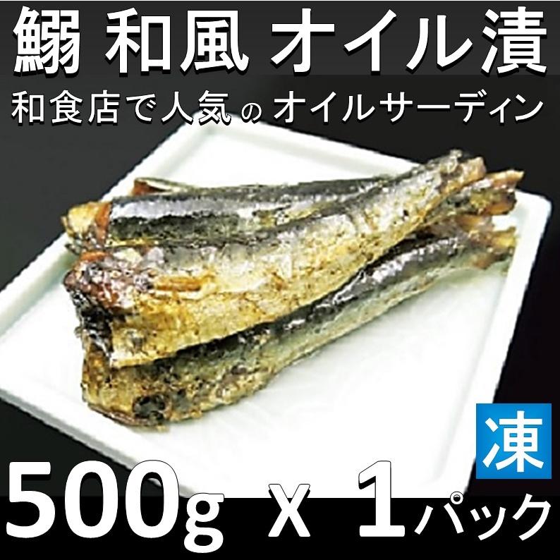 国内産いわし和風オイル漬 500ｇ X1袋 業務用 オイルサーデン オイルサーディン