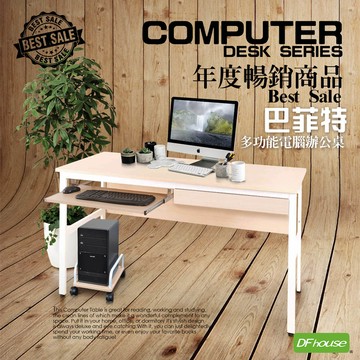 《DFhouse》巴菲特電腦辦公桌+1抽1鍵+主機架(楓木色)