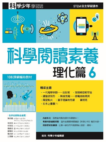 【電子書】科學閱讀素養．理化篇６—科學少年學習誌