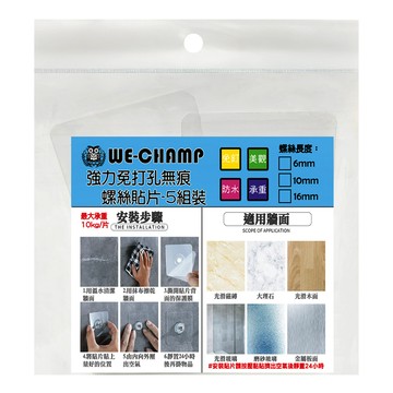 WE CHAMP 強力免打孔無痕螺絲貼片 6 x 6 x 1cm 5個  透明色 + 銀色  1包