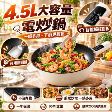 隔日達【台灣公司貨💝正品直營】松禾SONGH💝4.5.L大容量電炒鍋 多功能電炒鍋 不沾電炒鍋 小家庭電炒鍋 爆炒電炒鍋