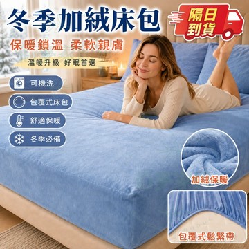🔥12H出貨 贈枕套📦加絨加厚床包 加高床包 適用30公分床墊 防水床包  單人床包 雙人床包 保潔墊 保潔墊床包