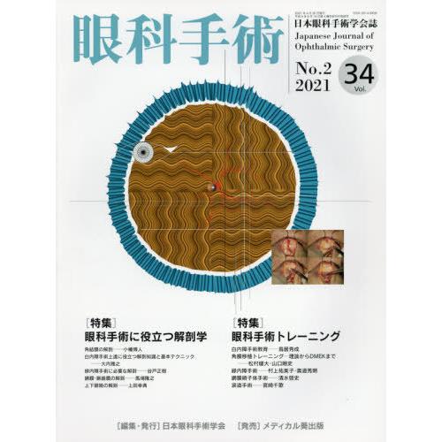 眼科手術 日本眼科手術学会誌 Vol.34No.2