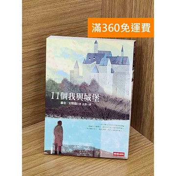 【雷根360免運】【送贈品】11個我與城堡 #八成新 #七成新【PZF373】