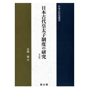 日本古代史叢書  上代説話事典