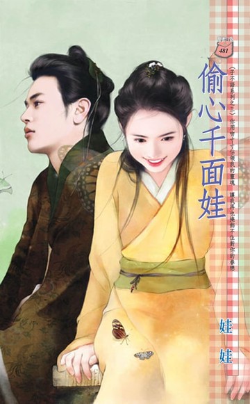 【電子書】偷心千面娃～子不語系列之三