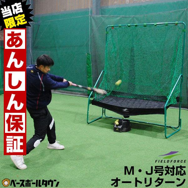 野球 練習 フロント・トスマシン＆専用ネットセット 前からトスマシン 