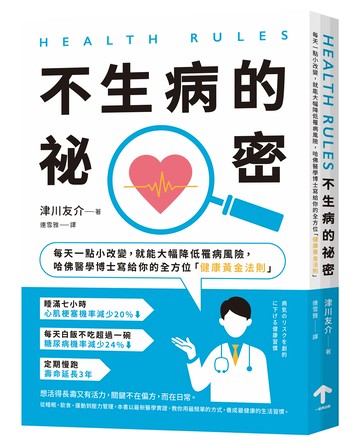 HEALTH RULES：【不生病的祕密】每天一點小改變，就能大幅降低罹病風險，哈佛醫學博士寫給你的全方位「健康黃金法則」（二版）