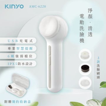 KINYO 淨顏清透電動洗臉機 AMC-6220 三款刷頭 360°旋轉 IPX5防水 USB充電 6段強弱 挑剔良品
