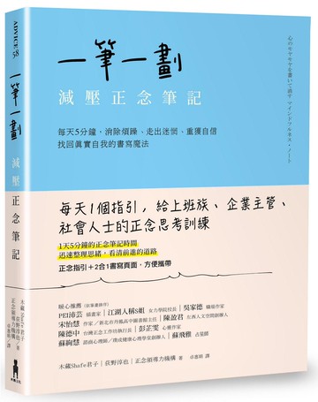 【讀書共和國】一筆一劃，減壓正念筆記： 每天5分鐘，消除煩躁、走出迷惘、重獲自信，找回真實自我的書寫魔法