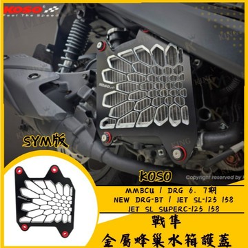 🔱 Mr king 🔱KOSO 戰隼 金屬蜂巢水箱護蓋 SYM版 曼巴 DRG JET SL MMBCU 水箱護蓋 水箱