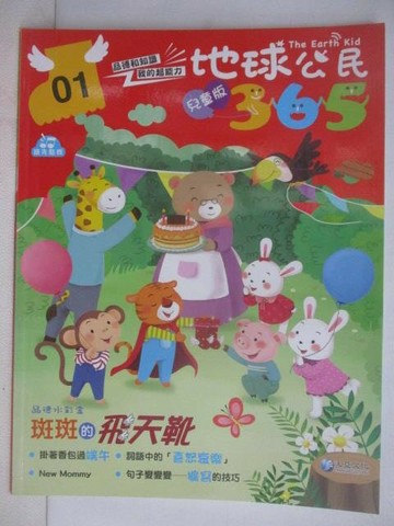 【書寶二手書T1／少年童書_AHE】地球公民365(兒童版)_第01期_斑斑的飛天靴