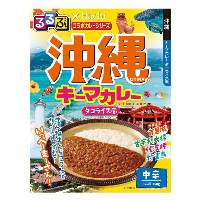 ハチ るるぶ×Hachiコラボカレーシリーズ 沖縄キーマカレー180g袋×2本 送料無料