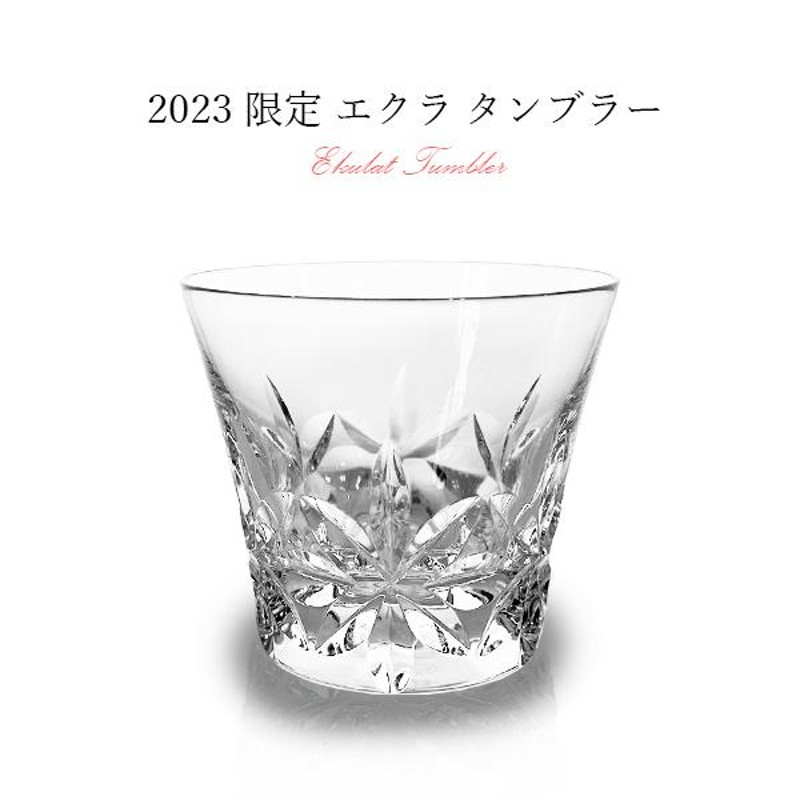 バカラ エキノックスタンブラー新品 箱・紙袋 匿名配送 eclat_01.jpg