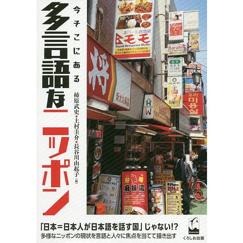 今そこにある多言語なニッポン