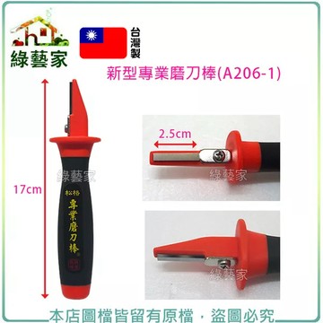 新型專業磨刀棒(A206-1) 刀具打磨 磨刀石 剪定鋏、芽切剪、樹剪、菜刀、剪刀...等等各種刀剪皆適用【綠藝家】