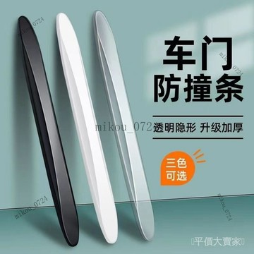 🎇免運特價✨隱形車門防撞條汽車開門邊防碰撞颳蹭用品神器後視鏡保護車貼膠條#免運