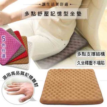 多點舒壓記憶型坐墊(五色任選) (50x50cm)