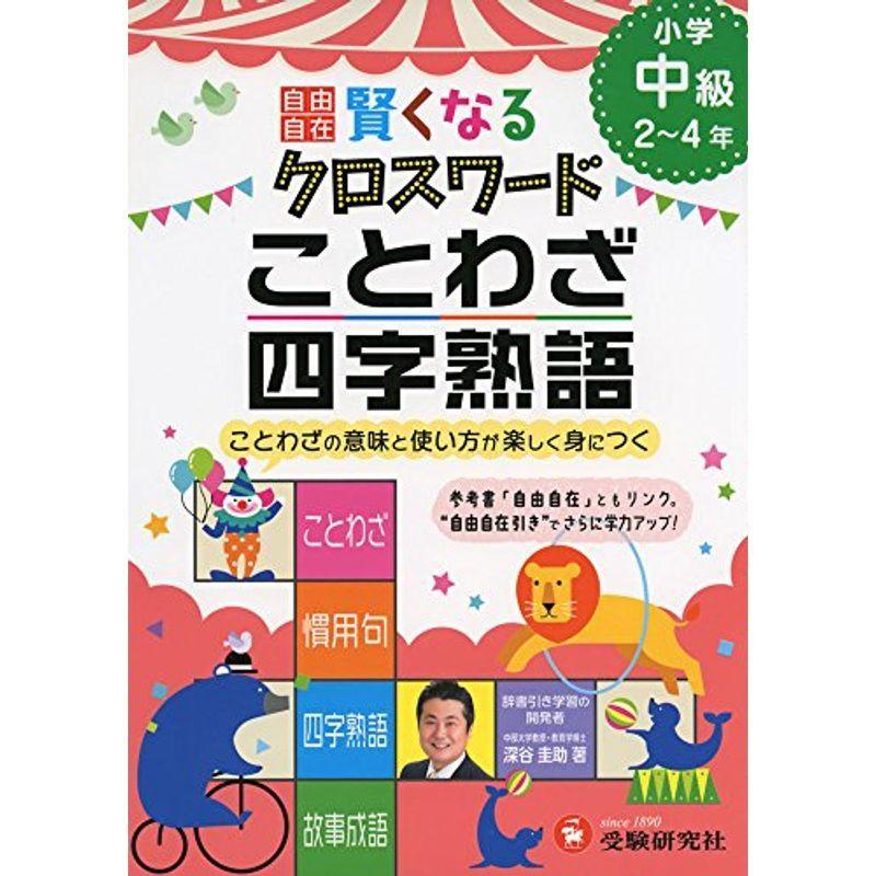 自由自在 賢くなるクロスワード ことわざ・四字熟語 中級: ことわざの意味と使い方が楽しく身につく (受験研究社)