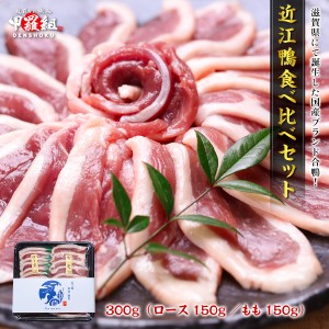 国産合鴨ブランド！近江鴨食べ比べセット300g (ロース150g もも150g) 鴨肉 肉 滋賀 BBQ バーベキュー 送料送料 FF