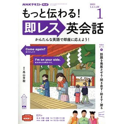 ＮＨＫテレビテキスト　もっと伝わる！　即レス英会話(０１　２０２１) 月刊誌／ＮＨＫ出版