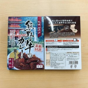 和歌山県が育んだ純国産黒毛和牛！熊野牛カレー4個セット