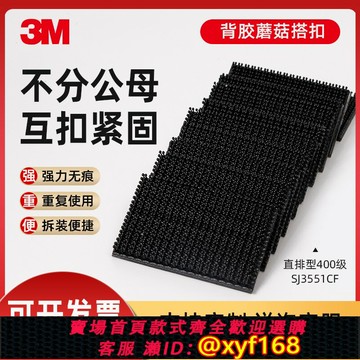 {台灣公司貨 可打統編}3M蘑菇搭扣強力背膠魔術貼不分公母固定汽車頂棚腳墊SJ3550/51CF