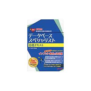 ’１７　データベーススペシャリ　合格テキ   ＴＡＣ情報処理講座