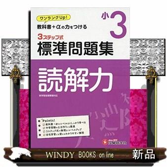 ３ステップ式標準問題集小３読解力