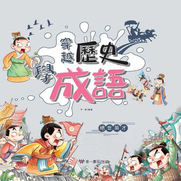 【電子書】穿越歷史學成語-絕世英才