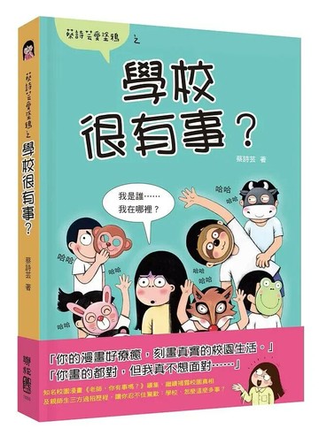學校很有事？（蔡詩芸愛塗鴉） 1/e 蔡詩芸著 2021 聯經