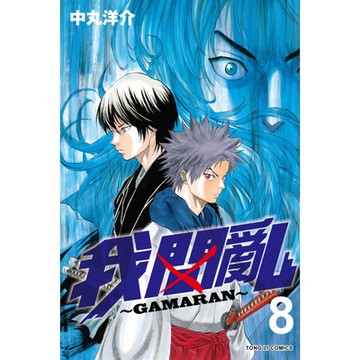 我間亂 (8)_Readmoo 讀墨電子書