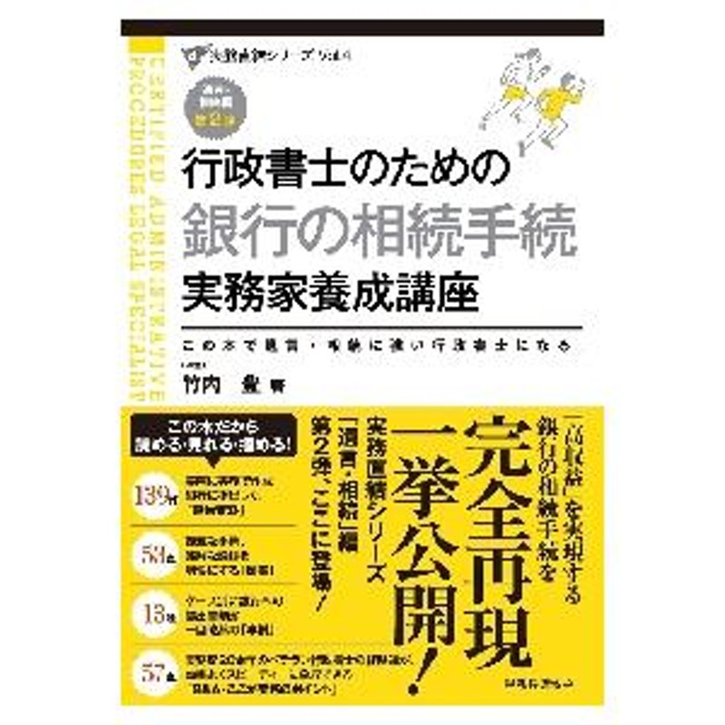 行政書士のための遺言・相続実務家養成講座 この本で遺言・相続に強い 