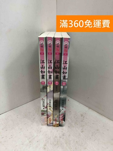 【雷根360免運】【送贈品】江山如畫  1~4 (全) #八成新【Q-I1297】