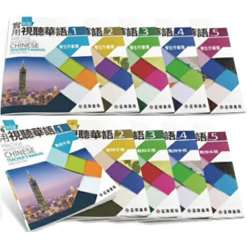 【現貨】姆斯新版實用視聽華語(第3版)(1/2/3/4/5) 學生作業簿/教師手冊 教育部 正中書局 華通書坊/姆斯