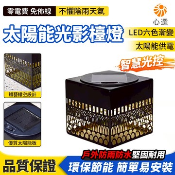 【HeartPick心選】太陽能光影檯燈 戶外防水燈 光影小檯燈 氣氛燈 裝飾小夜燈 庭院燈 露檯燈 陽檯燈 太陽能檯燈