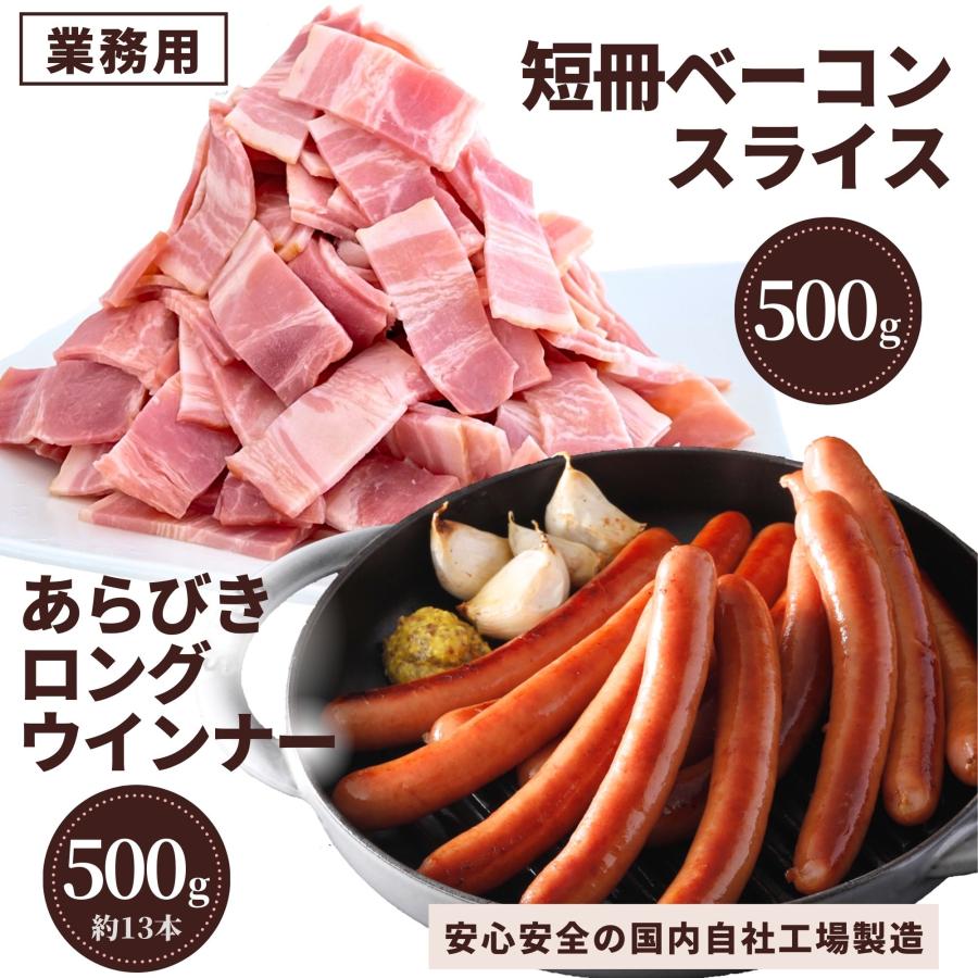 ベーコン ウインナ― セット 冷凍食品 1kg  粗挽 ロング ソーセージ 短冊 スライス カット 業務用 大容量 冷凍食品 豚肉 加工品 お弁当 ギフト セット