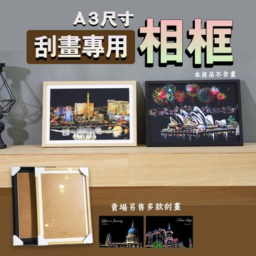 【日森工坊】A3尺寸 刮畫專用相框 相框 裱框 居家擺設 密度板 城市夜景刮刮畫 世界各地風景刮畫 舒壓 生日禮物 現貨