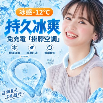 🔥台灣出貨🔥冰涼頸圈 涼感頸圈 冰涼圈 降溫圈 降溫頸環 夏日必備 降溫神器 消暑解暑 抗暑神器 運動降溫神器 降溫冰圈