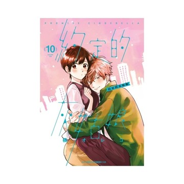 約定的灰姑娘(10)