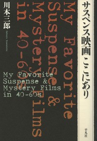  川本三郎   サスペンス映画ここにあり 送料無料