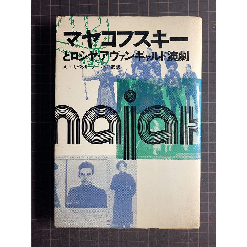 マヤコフスキーとロシヤ・アヴァンギャルド演劇 (1971年)