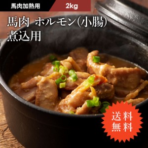 フジチク 馬 ホルモン 煮込み用 2kg 20人前 肉 馬肉 加熱用 お取り寄せ グルメ 熊本 産地直送 おうち時間 宅飲み おつまみ 御祝 自家需要