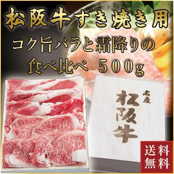 松阪牛 すき焼き用 バラ・ロース 食べ比べ 計500g(各250g)| 松坂牛 肉 お肉 牛 お取り寄せ お取り寄せグルメ 黒毛和牛 国産牛 和牛 内祝い 内祝 |お歳暮 御歳暮