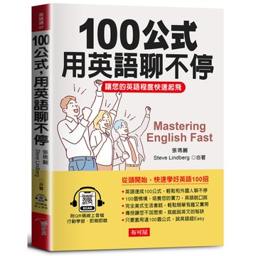 100公式，用英語聊不停：讓您的英語程度快速起飛(QR Code版)