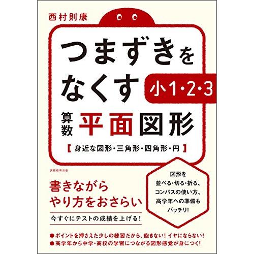 つまずきをなくす 小1・2・3 算数 平面図形