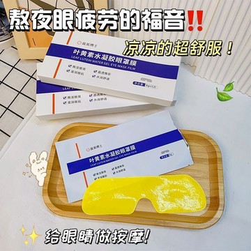 【✨給眼睛來壹個SPA！】葉黃素水凝膠眼罩 眼膜 涼感眼貼 冷敷眼罩 緩解眼疲勞 去黑眼圈貼 近視凝膠眼罩 護眼貼 正品