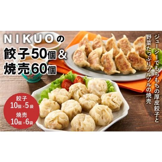 ふるさと納税 石川県 金沢市 NIKUOの餃子50個＆焼売60個